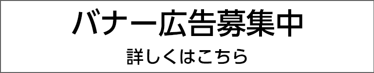 バナー広告募集中