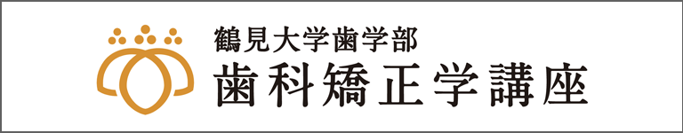 鶴見大学歯学部 歯科矯正学講座